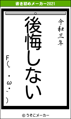 F(´・ω・`)の書き初めメーカー結果