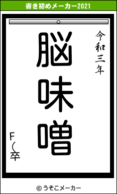 F(卒の書き初めメーカー結果