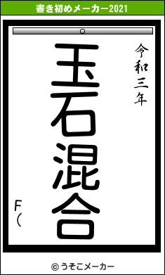 F(の書き初めメーカー結果