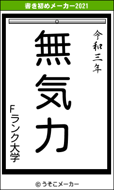 Fランク大学の書き初めメーカー結果