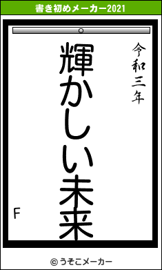 Fの書き初めメーカー結果