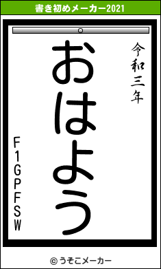 F1GPFSWの書き初めメーカー結果