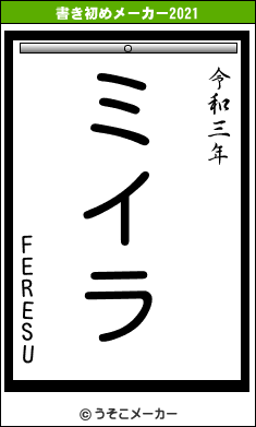 FERESUの書き初めメーカー結果