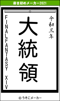 FINALFANTASY XIVの書き初めメーカー結果