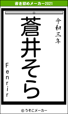 Fenrirの書き初めメーカー結果