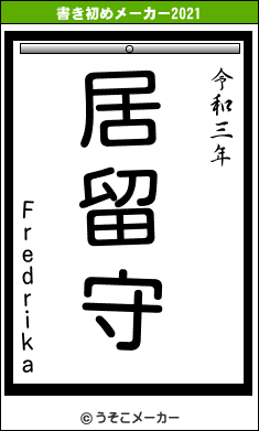 Fredrikaの書き初めメーカー結果