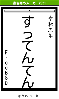 FreeBSDの書き初めメーカー結果