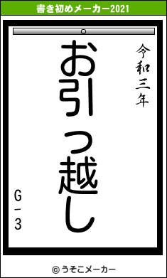 G-3の書き初めメーカー結果