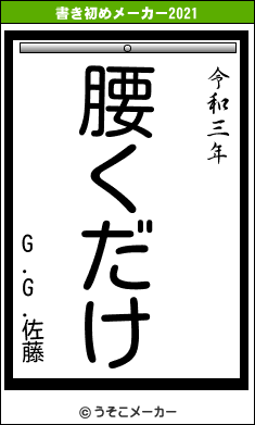 G.G.佐藤の書き初めメーカー結果