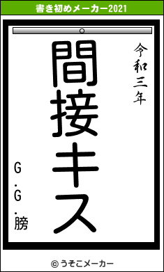 G.G.膀の書き初めメーカー結果