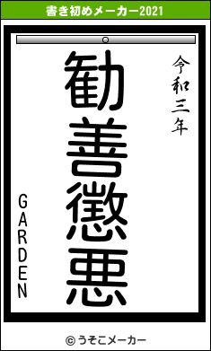 GARDENの書き初めメーカー結果