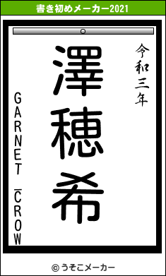 GARNET_CROWの書き初めメーカー結果