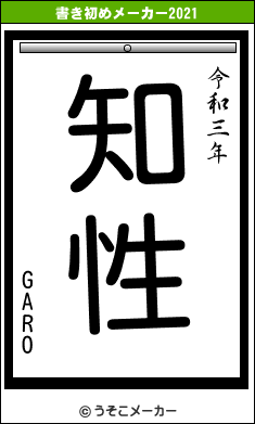 GAROの書き初めメーカー結果