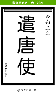 GFFの書き初めメーカー結果