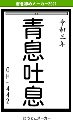 GH-442の書き初めメーカー結果