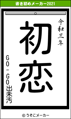 GO-GO出未汚の書き初めメーカー結果