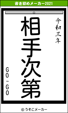 GO-GOの書き初めメーカー結果