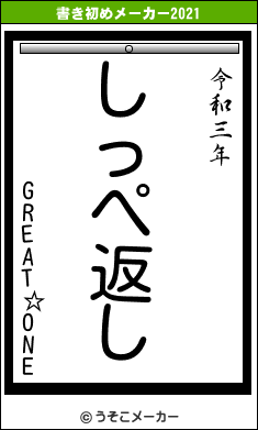 GREAT☆ONEの書き初めメーカー結果