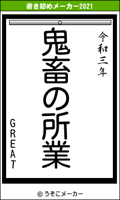 GREATの書き初めメーカー結果