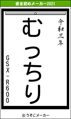 GSX-R600の書き初めメーカー結果