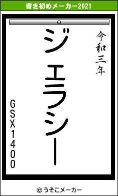 GSX1400の書き初めメーカー結果