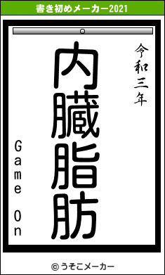 Game Onの書き初めメーカー結果