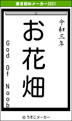 God Of Noobの書き初めメーカー結果