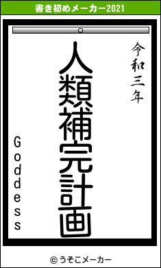 Goddessの書き初めメーカー結果