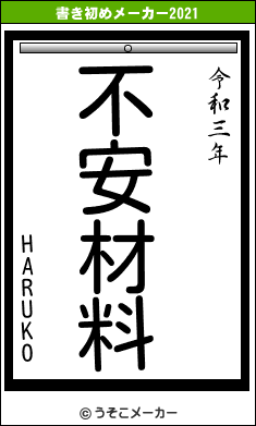 HARUKOの書き初めメーカー結果