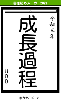 HDDの書き初めメーカー結果