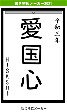 HISASHIの書き初めメーカー結果