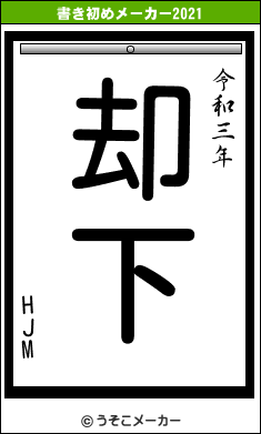 HJMの書き初めメーカー結果