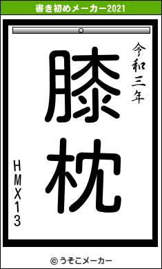 HMX13の書き初めメーカー結果