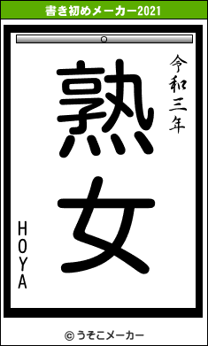 HOYAの書き初めメーカー結果