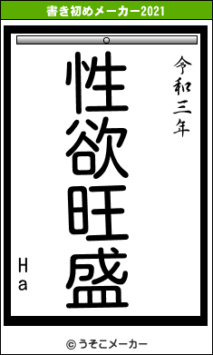 Haの書き初めメーカー結果