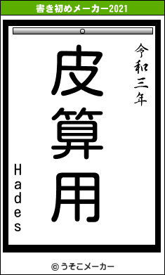 Hadesの書き初めメーカー結果