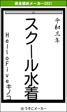 HelloFiveキノコの書き初めメーカー結果