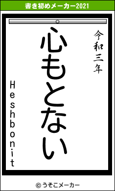 Heshbonitの書き初めメーカー結果