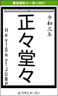 Hey!Say!JUMPの書き初めメーカー結果