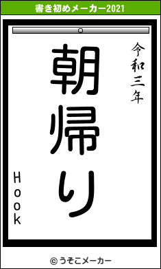 Hookの書き初めメーカー結果