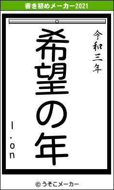 I.onの書き初めメーカー結果