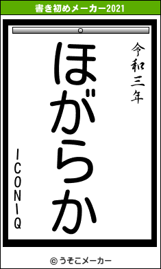 ICONIQの書き初めメーカー結果