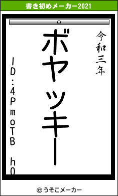 ID:4PmoTB h0の書き初めメーカー結果