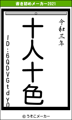 ID:6QDVGtdyOの書き初めメーカー結果