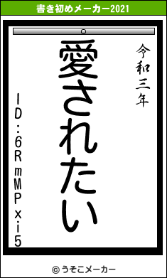 ID:6RmMPxi5の書き初めメーカー結果