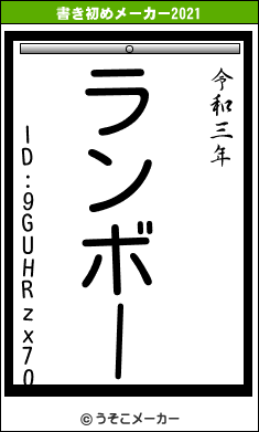 ID:9GUHRzx70の書き初めメーカー結果