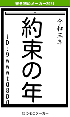 ID:9wwwtQ8D0の書き初めメーカー結果