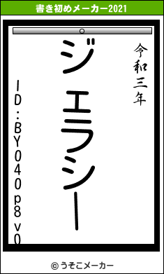 ID:BY040p8v0の書き初めメーカー結果