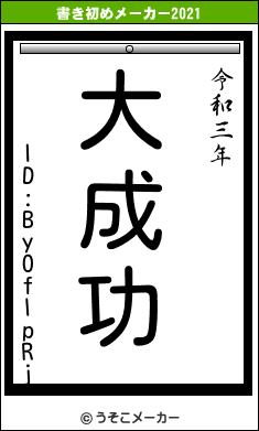 ID:ByOflpRjの書き初めメーカー結果