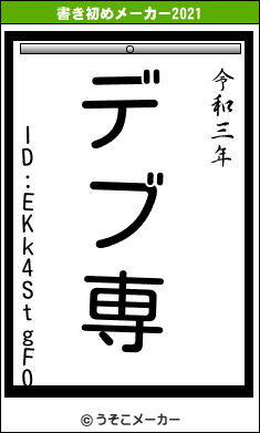 ID:EKk4StgF0の書き初めメーカー結果